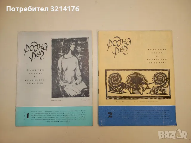 Родна реч. Бр. 1-9 / 1967. Литературно списание за средношколци – Колектив (1967), снимка 3 - Списания и комикси - 50092053