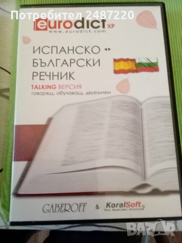 Испанско -Български речник TALKING ВЕРСИЯ говорящ, обучаващ, двуезичен ДИСК , снимка 1 - Чуждоезиково обучение, речници - 40048843