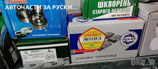 Авточасти за руски автомобили нови на склад, снимка 4 - Квартири, нощувки - 39300263