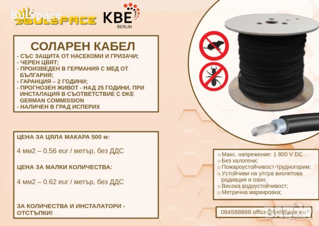 Соларен кабел KBE против термити