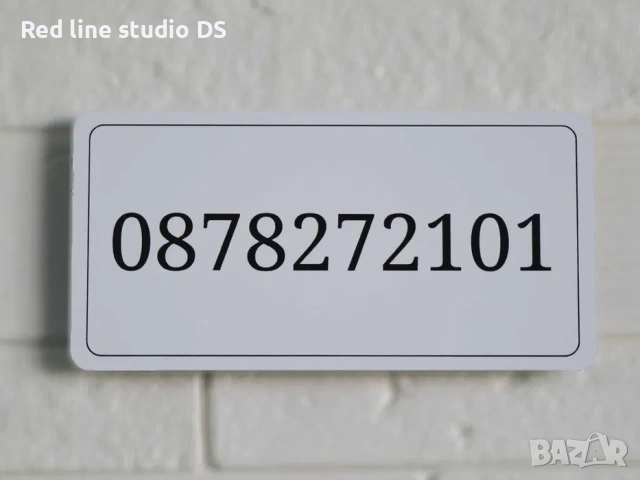 Персонализирани табели с Ваш телефонен номер