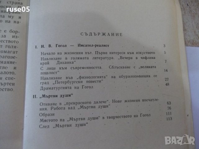 Книга "Гогол-художник реалист-Мъртви души-Г.Германов"-120стр, снимка 7 - Специализирана литература - 44391091