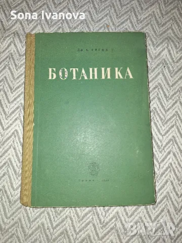 БОТАНИКА, Земиздат, 1959 г