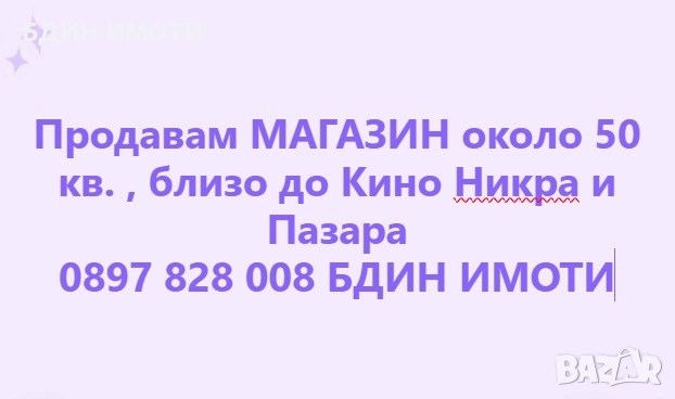 Продавам магазин, гр.Видин