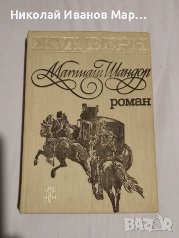 Жул Верн - Матиаш Шандор