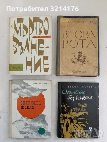 Зелената шапка - Ивайло Петров (1965)