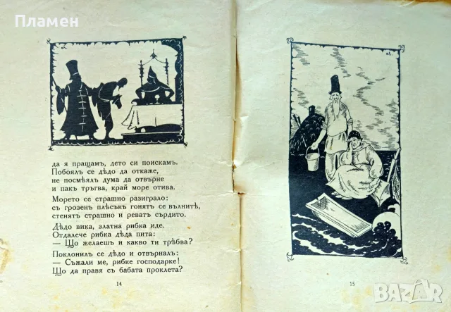 Рибарь и рибка А. С. Пушкинъ /1927/, снимка 4 - Антикварни и старинни предмети - 56167190
