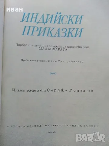 Индийски приказки - 1981г. Илюстрации Серджо Ризато , снимка 2 - Детски книжки - 49269570