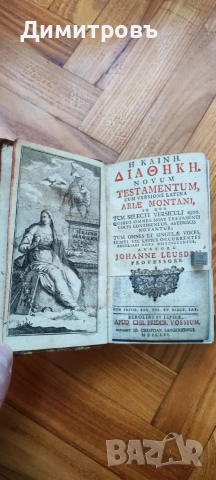 Рядко издание на Новият Завет на старогръцки (Койне) и латински език, от 1761