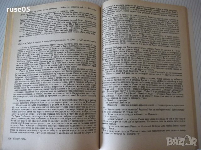 Книга "Последните дни на Горбачов - Едуард Топол" - 192 стр., снимка 5 - Специализирана литература - 38659527