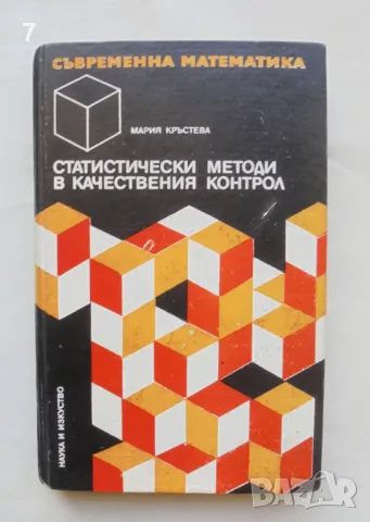Книга Статистически методи в качествения контрол - Мария Кръстева 1975 г. Съвременна математика № 7, снимка 1