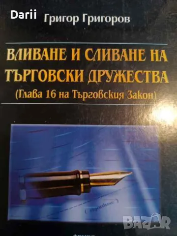Вливане и сливане на търговски дружества