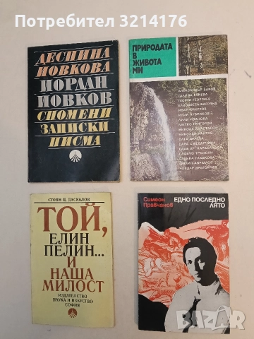 Едно последно лято. Христо Смирненски - етюди за неговия живот и творчество - Симеон Правчанов