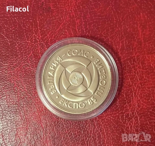 5 лева 1985 година ЕКСПО 85 Пловдив