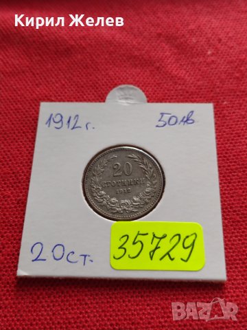 МОНЕТА 20 стотинки 1912г. ЦАРСТВО БЪЛГАРИЯ УНИКАТ ПЕРФЕКТНО СЪСТОЯНИЕ РЯДКА ЗА КОЛЕКЦИОНЕРИ 35729, снимка 15 - Нумизматика и бонистика - 39537367