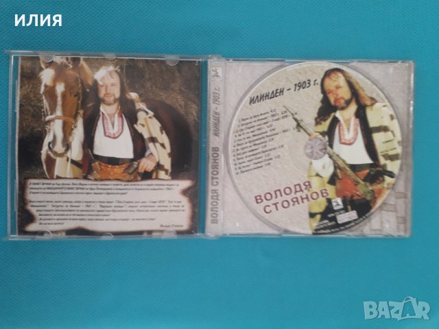 Володя Стоянов – 2003 - Илинден 1903(Ара Аудио-Видео – APA CD 321)(Folk), снимка 2 - CD дискове - 40893074