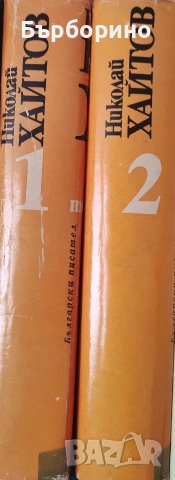 Николай Хайтов-2 тома