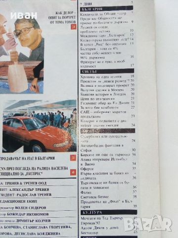 Списание "Експрес" - 1992 г. -брой 1 и 2., снимка 4 - Списания и комикси - 36202673