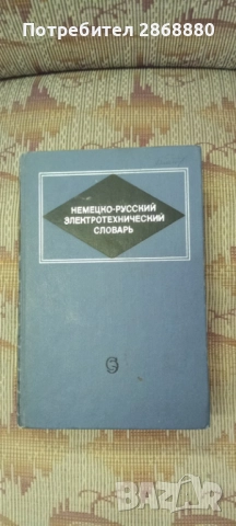 Немецко-русский электротехнический словарь 1968 г.