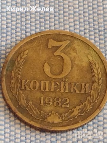 Две монети 3 копейки 1982г. / 20 копейки 1989г. СССР стари редки за КОЛЕКЦИОНЕРИ 39360, снимка 2 - Нумизматика и бонистика - 44175925