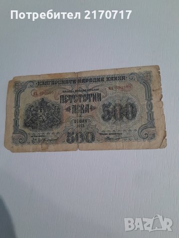 Банкнота 500 лева 1945 година