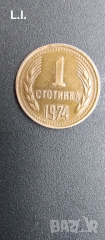 1 стотинка 1974г