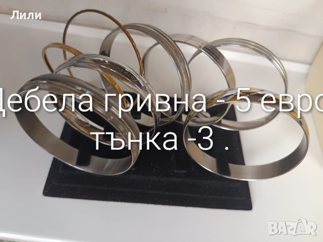 Дамски гривни медицинска стомана - "сребърни" и "златни"