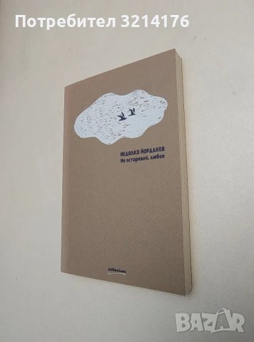 Не остарявай, любов - Недялко Йорданов