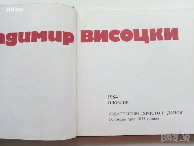 Владимир Висоцки - 1984г., снимка 2 - Други - 39558884