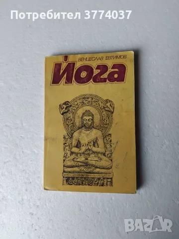 Комплект от шест книги за йога , снимка 2 - Здраве, медицина и спорт - 56262127