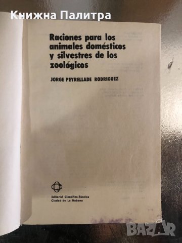 Raciones para los animales domesticos y silvestres de los zoologicos  Jorge Peyrellade Rodrigues, снимка 2 - Други - 34258578