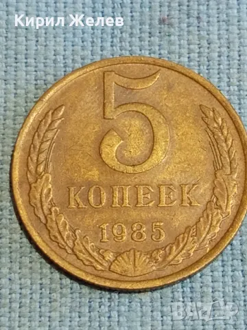 Стара монета 5 копейки 1985г. СССР рядка за КОЛЕКЦИЯ ДЕКОРАЦИЯ 39552, снимка 2 - Нумизматика и бонистика - 48218446