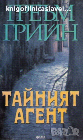 Греъм Грийн - Тайният агент (1995)