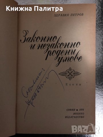 Законно и незаконно родени умове -Здравко Петров, снимка 2 - Българска литература - 34416095