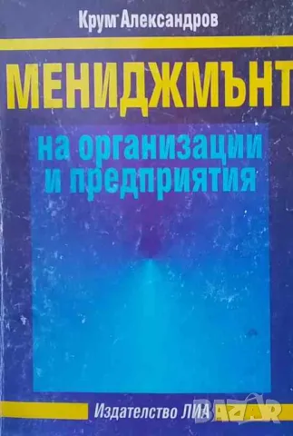 Мениджмънт на организации и предприятия