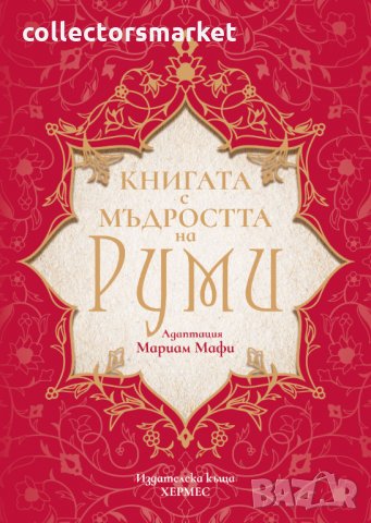 Книгата с мъдростта на Руми, снимка 1 - Други - 34312838