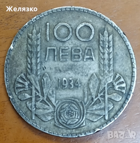 Сребърна монета 100 лева 1934 г