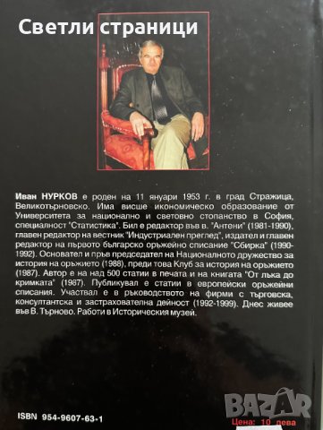 Огнестрелно оръжие от Освободителната война 1877-1878 г. Иван Нурков, снимка 6 - Специализирана литература - 42661525