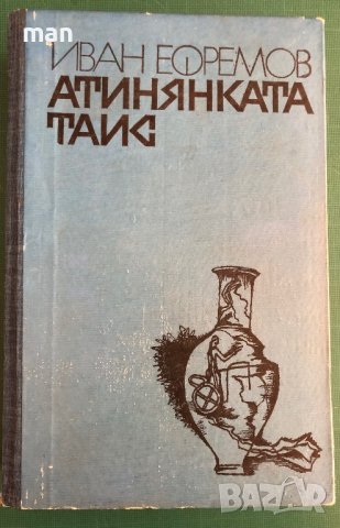 "Атинянката Таис" Иван Ефремов, снимка 1 - Художествена литература - 41903926