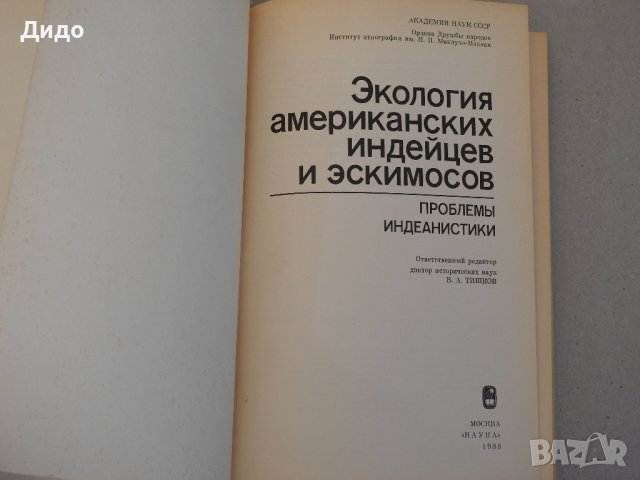 Экология американских индейцев и эскимосов.Проблемы индеанистики - В.А.Тишков, Наука, 1988., снимка 3 - Специализирана литература - 38952079