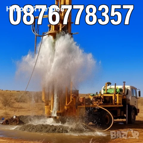 Сондаж за вода,търсене на вода с Георадар,проучване за вода.търсене на вода.откриване на вода