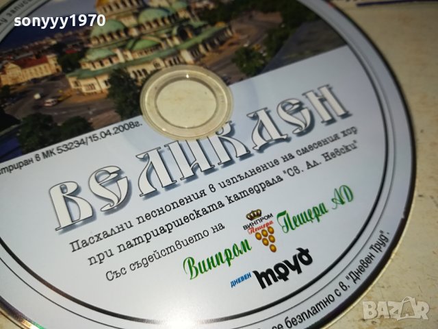 ВЕЛИКДЕН ЦД 1409231452, снимка 9 - CD дискове - 42190438