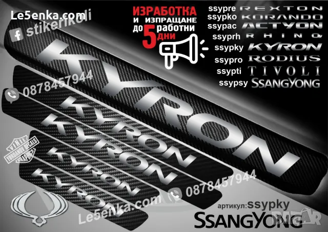ПРАГОВЕ карбон SsangYong фолио стикери ssypsy, снимка 4 - Аксесоари и консумативи - 43510619