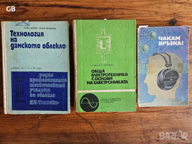 Стари учебници и книги - облекло, електроника, електротехника, комуникации