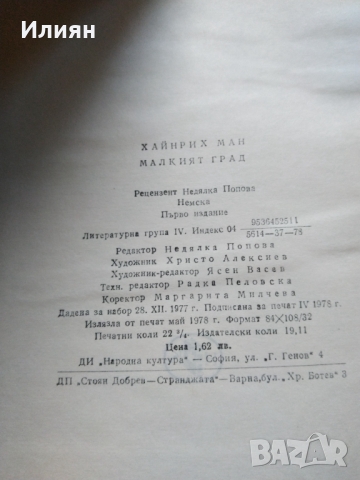 Хайнрих Ман- Малкият град, снимка 3 - Художествена литература - 36082886