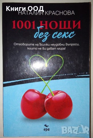 1001 нощи без секс - Наталия Краснова, снимка 1