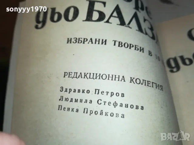 БАЛЗАК 5-КНИГА 1612241214, снимка 10 - Художествена литература - 48364615
