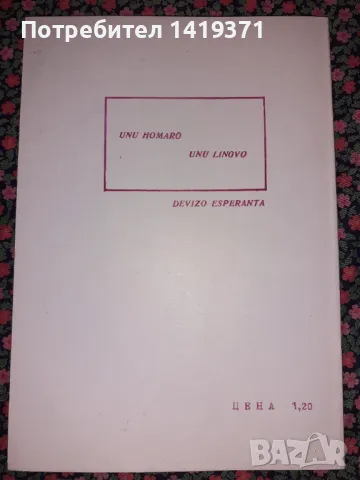 Есперанто-български тематичен речник - Част 2, снимка 2 - Чуждоезиково обучение, речници - 47730792