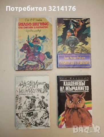 Кладенецът на мълчанието - Луи Жаколио, снимка 1