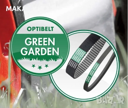 Ремъци за градинска техника, снимка 2 - Градинска техника - 51835859